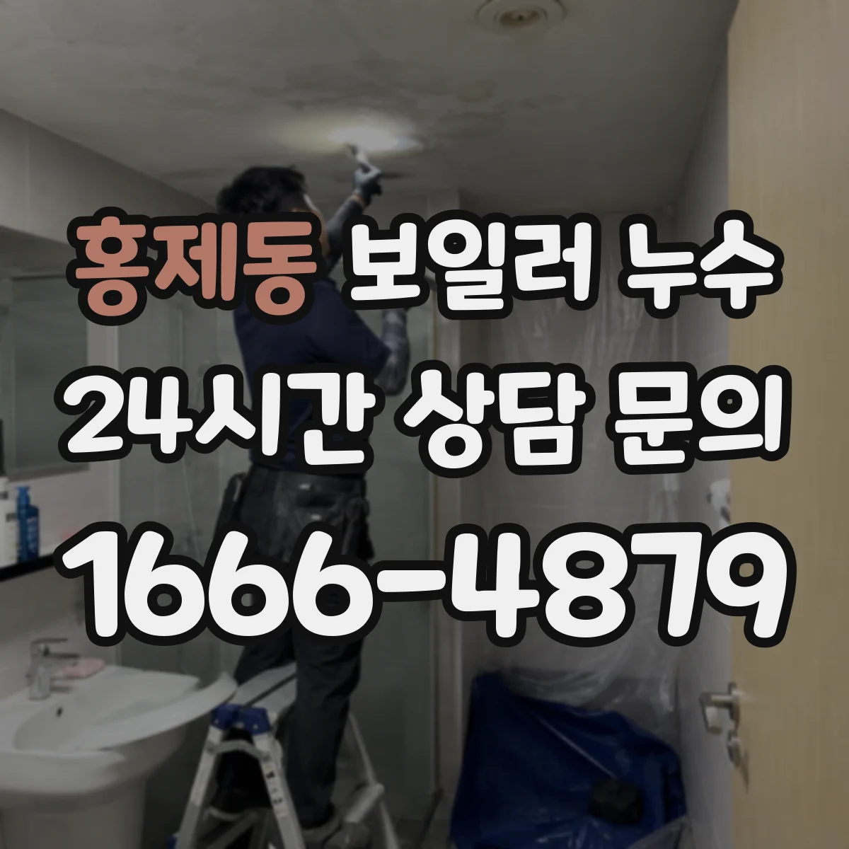 홍제동 보일러 누수