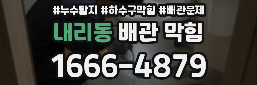 내리동 배관 막힘