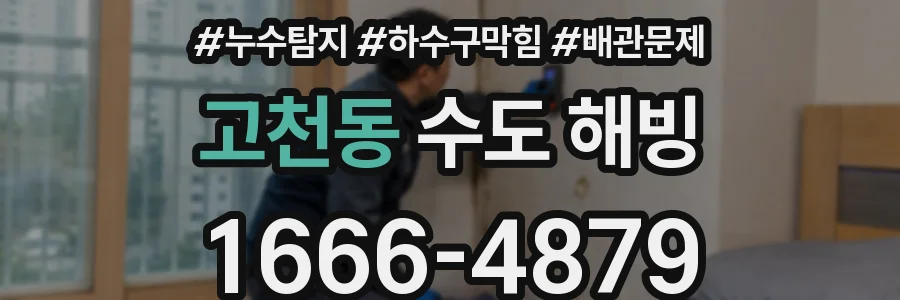 고천동 수도 해빙