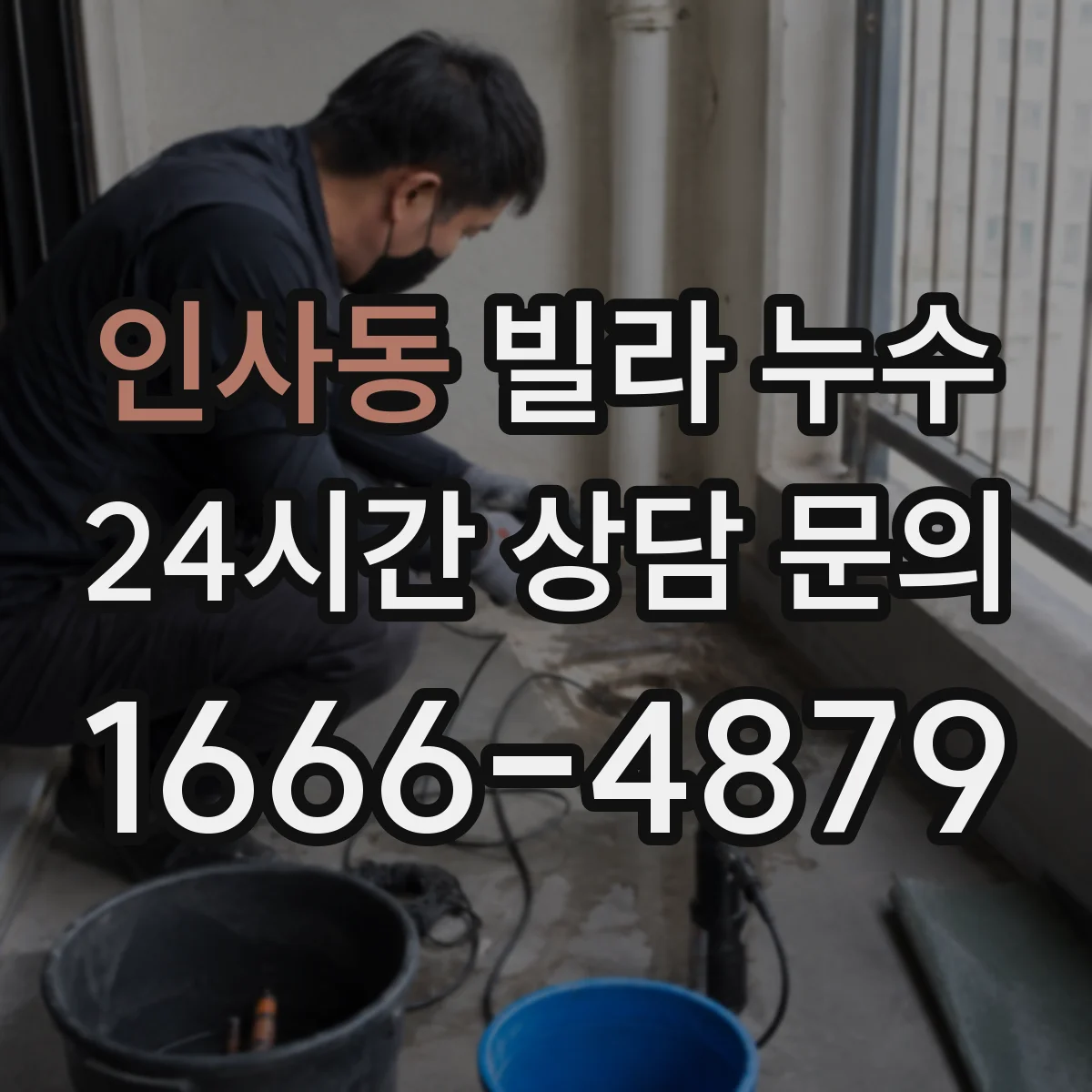 인사동 빌라 누수