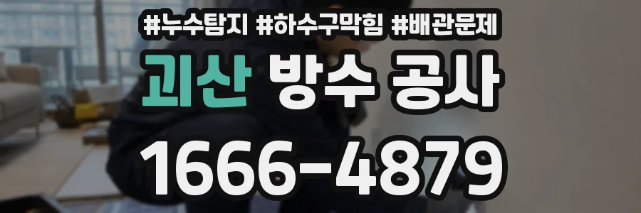 괴산 방수 공사