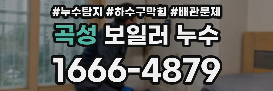 곡성 보일러 누수
