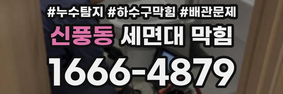 신풍동 세면대 막힘