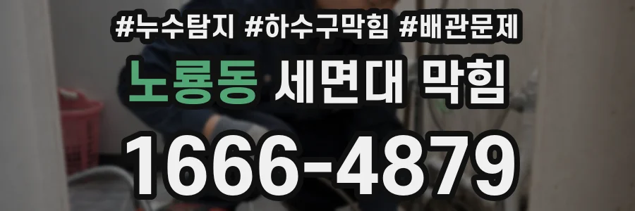 노룡동 세면대 막힘