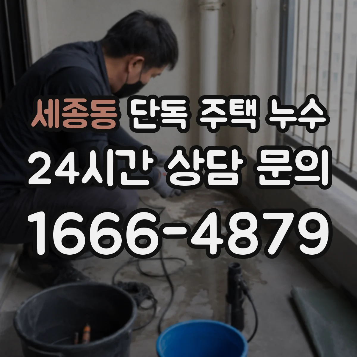 세종동 단독 주택 누수