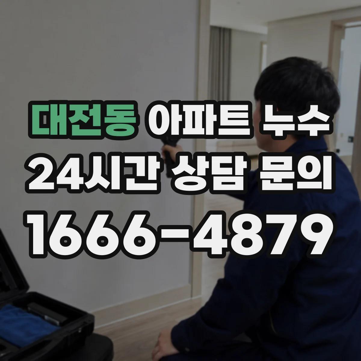 대전동 아파트 누수