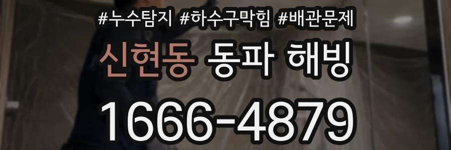 신현동 동파 해빙