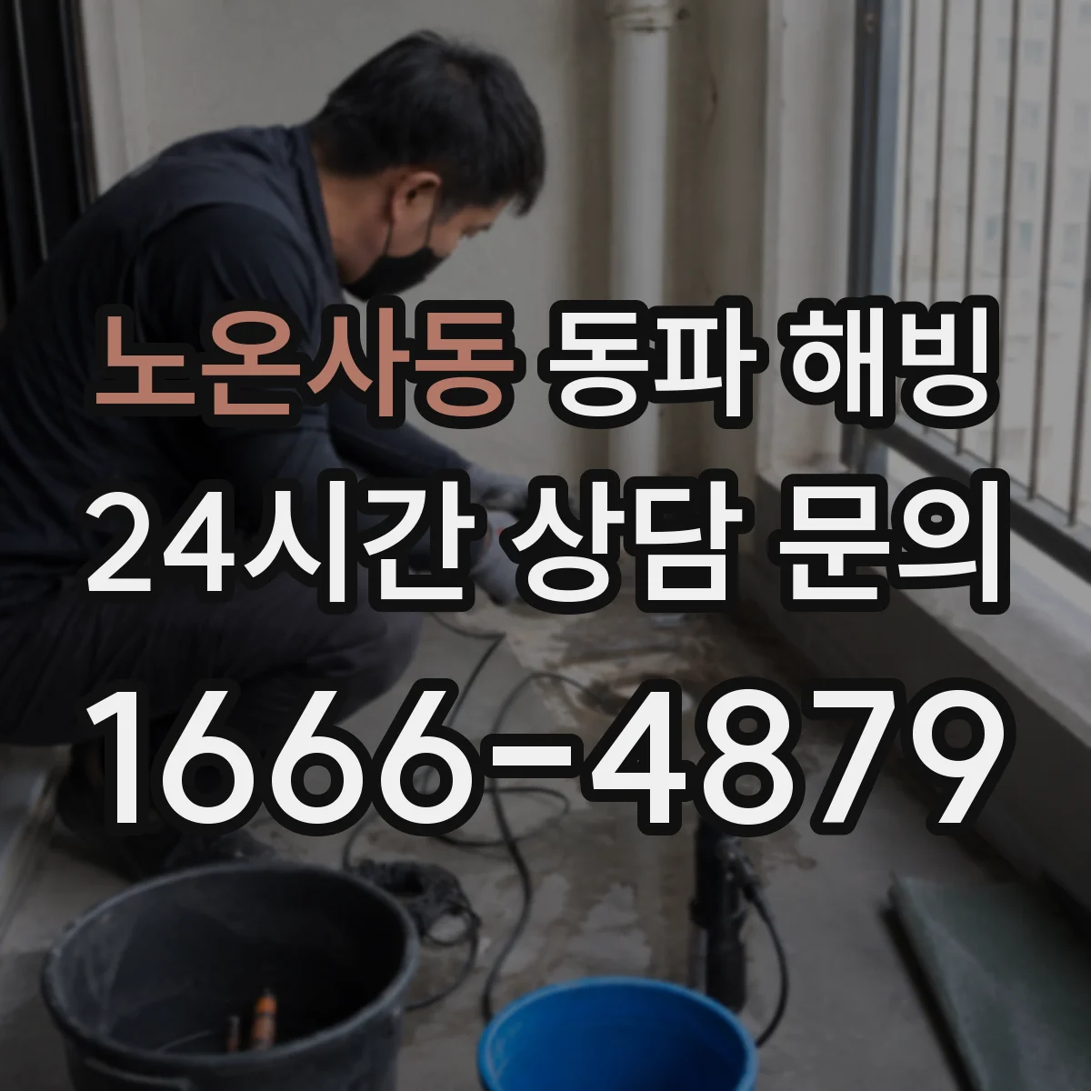 노온사동 동파 해빙