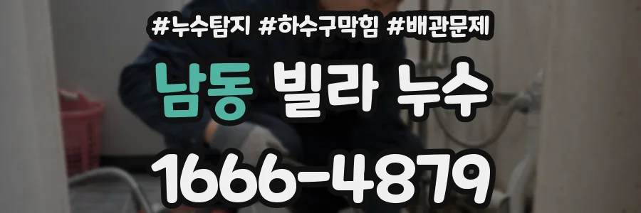 남동 빌라 누수