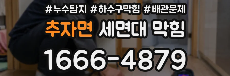 추자면 세면대 막힘
