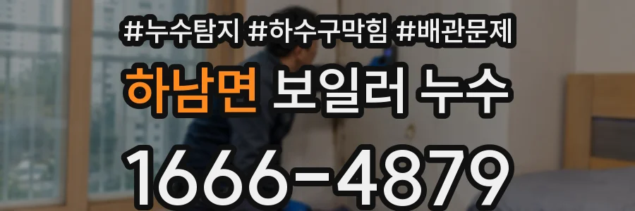 하남면 보일러 누수