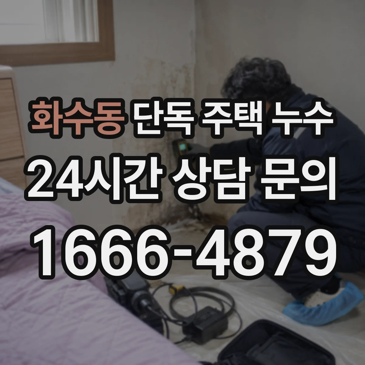 화수동 단독 주택 누수