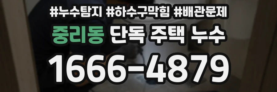 중리동 단독 주택 누수