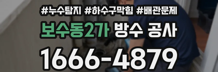보수동2가 방수 공사