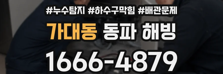 가대동 동파 해빙