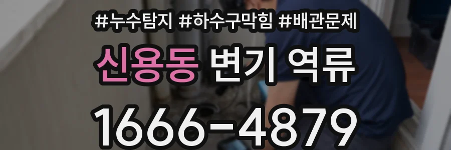 신용동 변기 역류