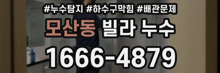 모산동 빌라 누수