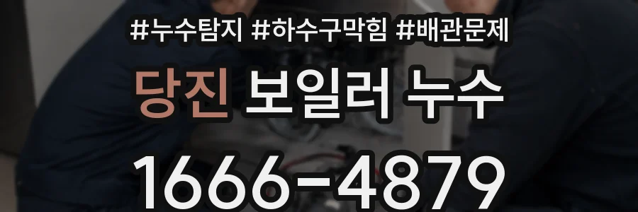 당진 보일러 누수