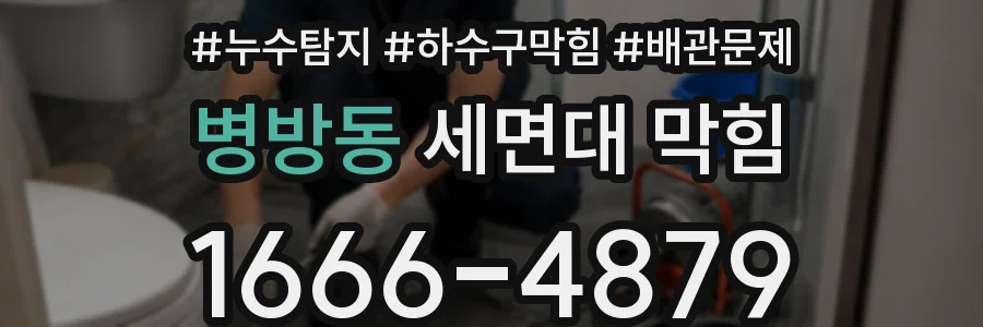 병방동 세면대 막힘
