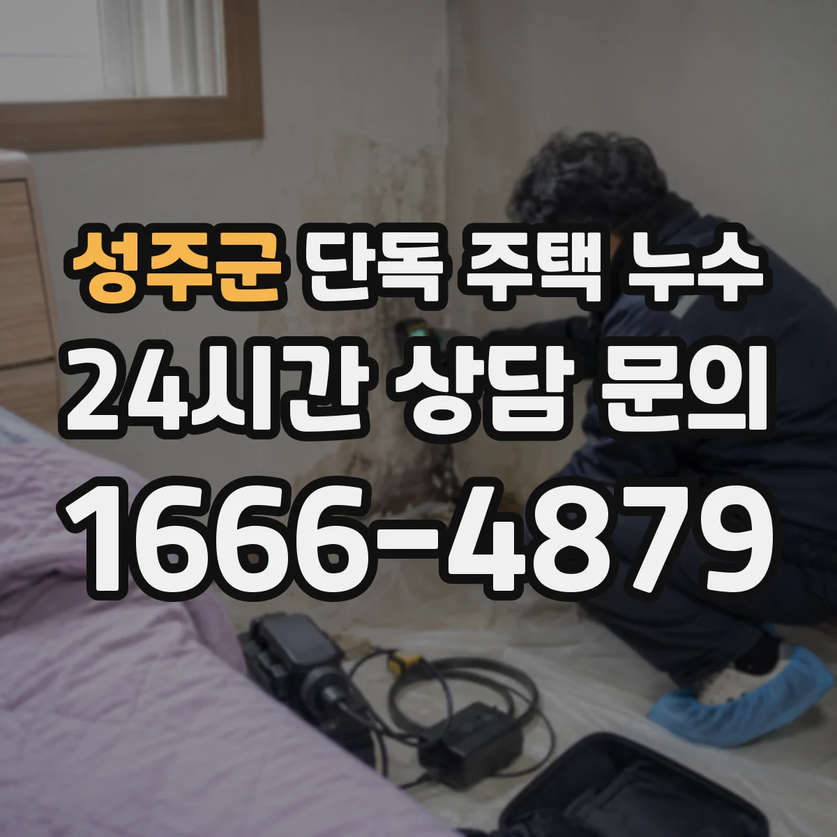 성주군 단독 주택 누수 비 오는 날만 생기는 물자국 추적