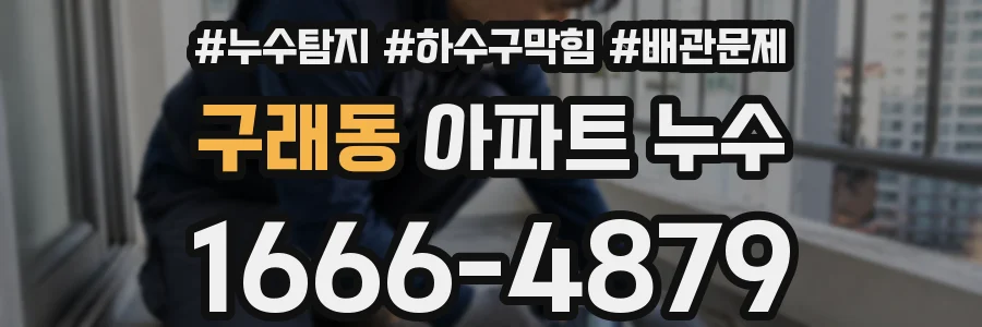 구래동 아파트 누수