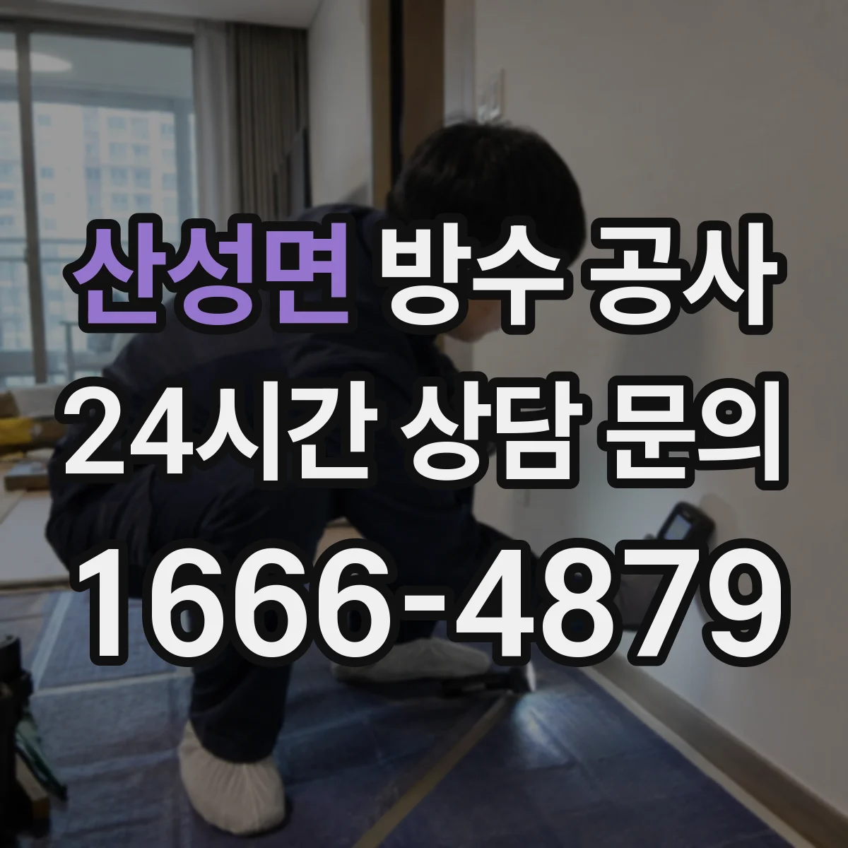 산성면 방수 공사