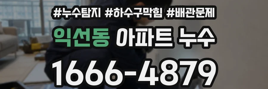 익선동 아파트 누수
