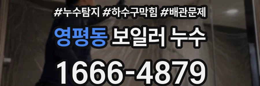 영평동 보일러 누수
