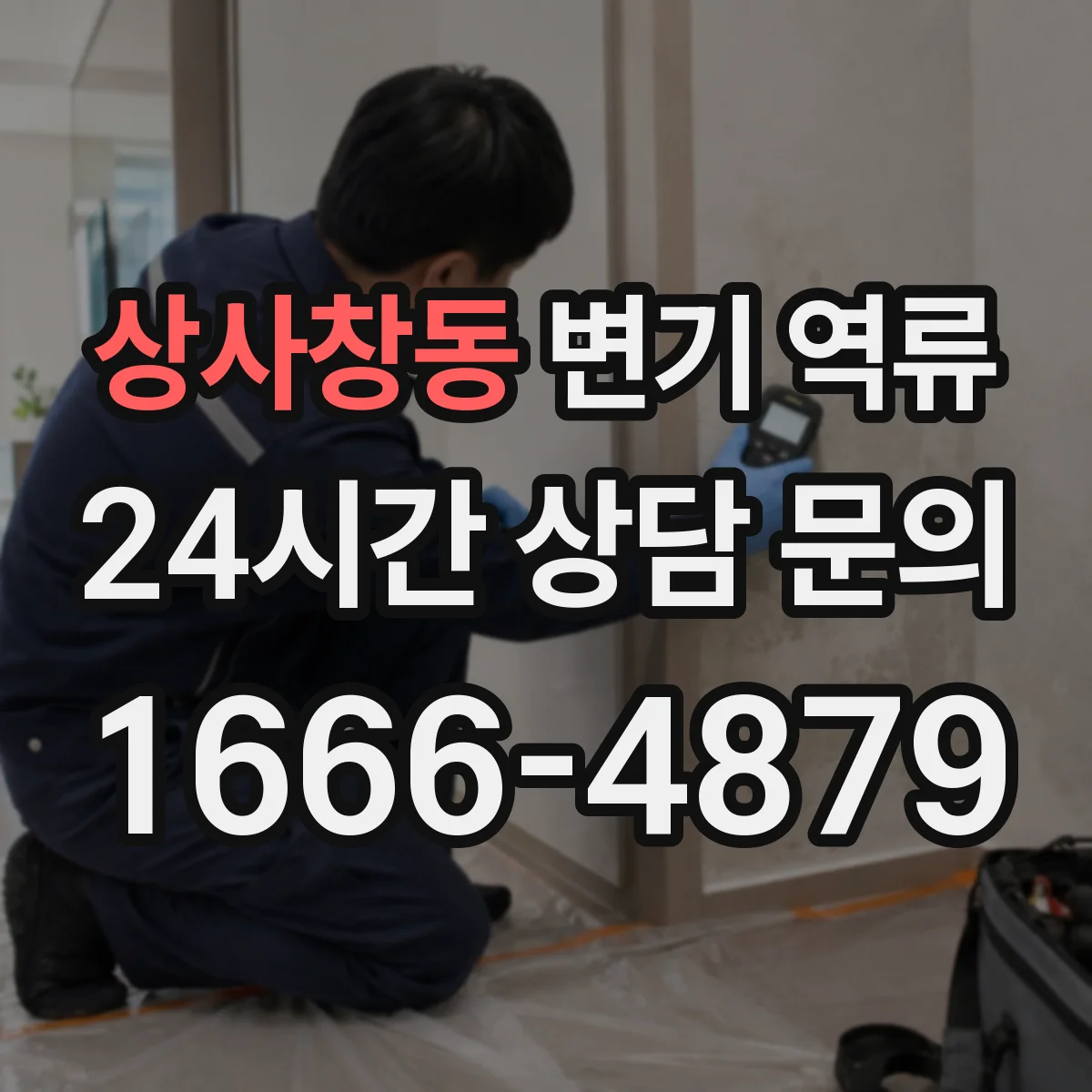 상사창동 변기 역류