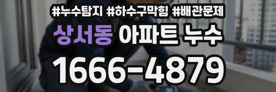 상서동 아파트 누수