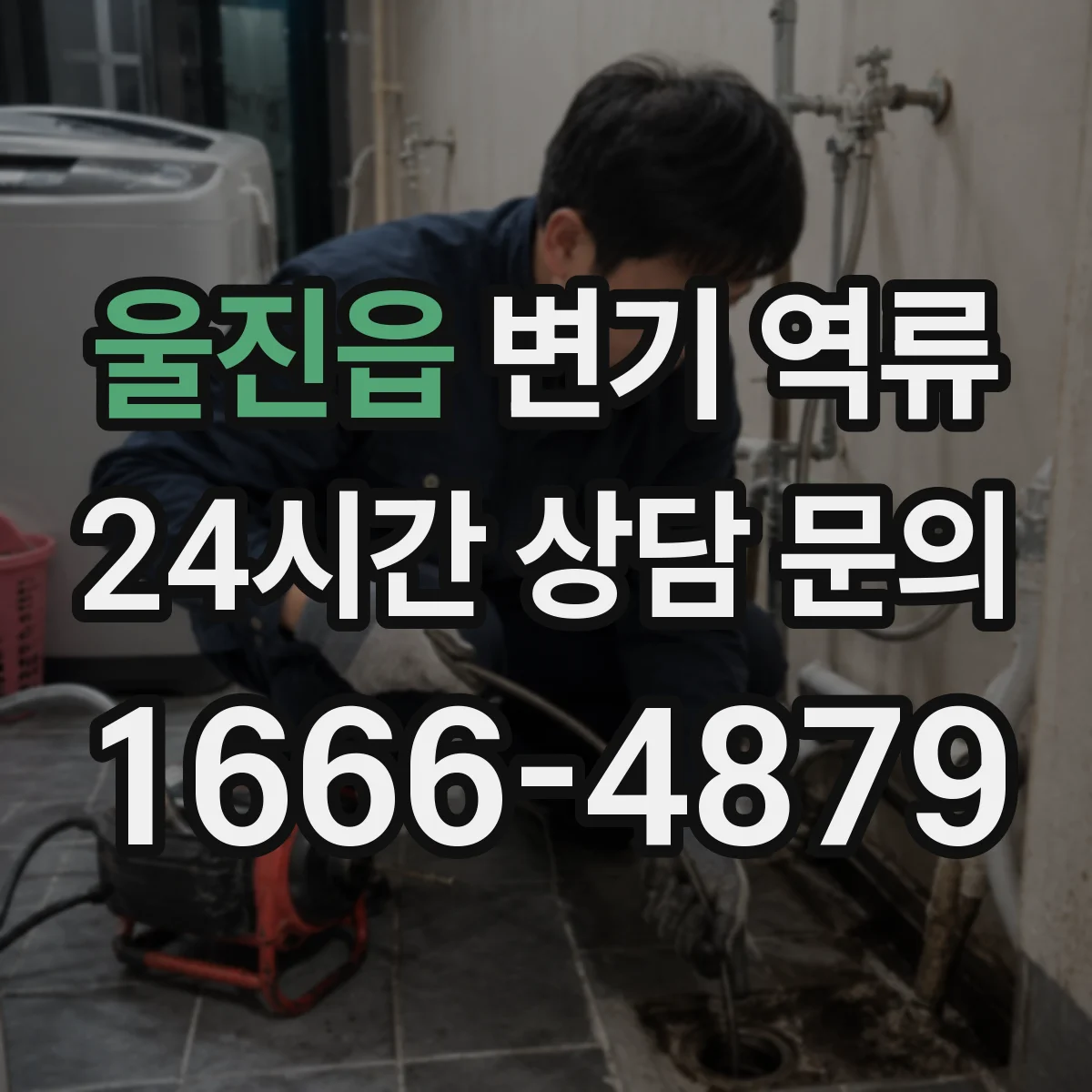울진읍 변기 역류
