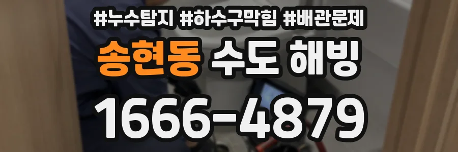 송현동 수도 해빙