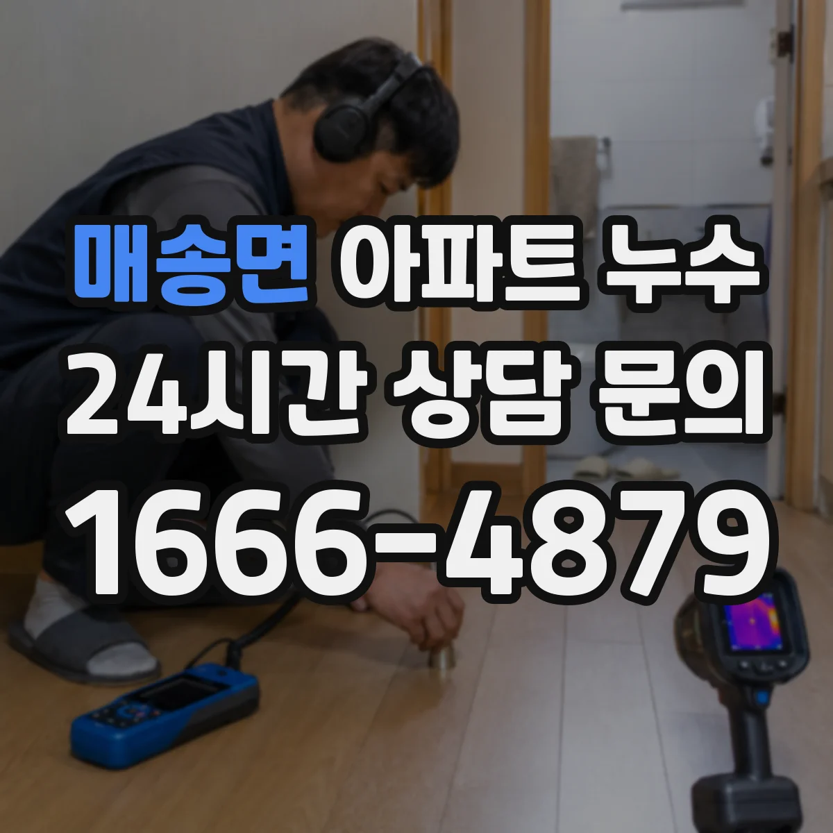 매송면 아파트 누수