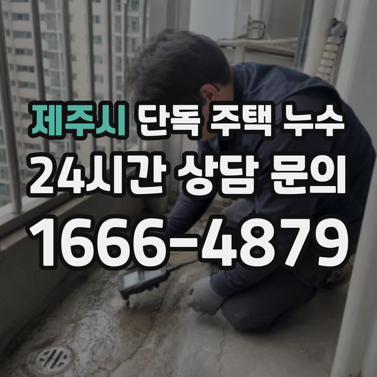 제주시 단독 주택 누수 공사 후 다시 새지 않게 관리하는 점검 항목