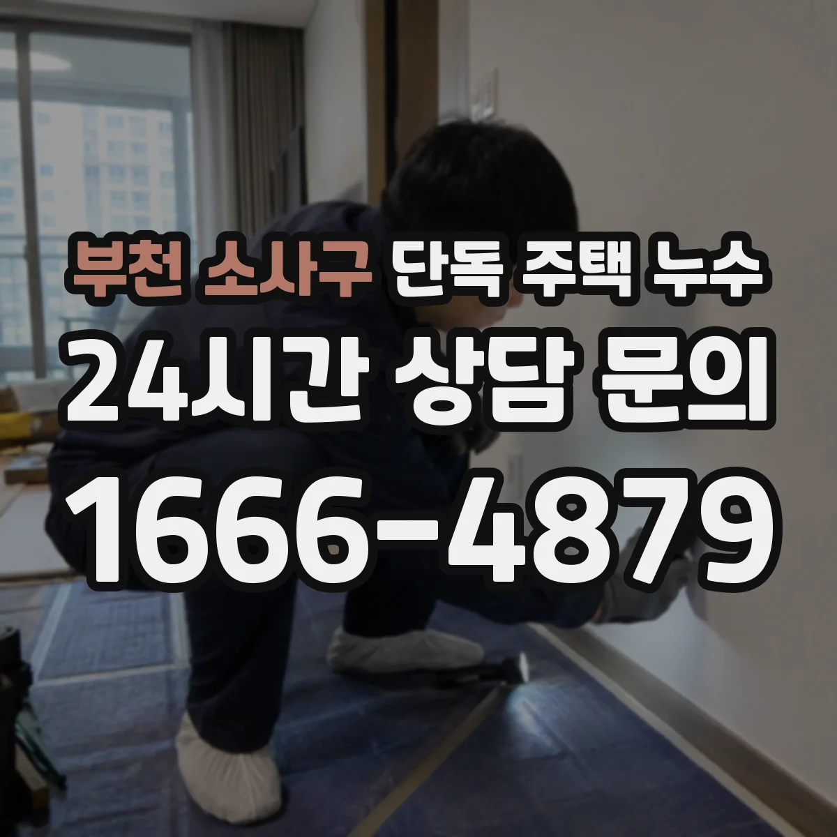 부천 소사구 단독 주택 누수 집주인이 직접 확인할 핵심 체크포인트