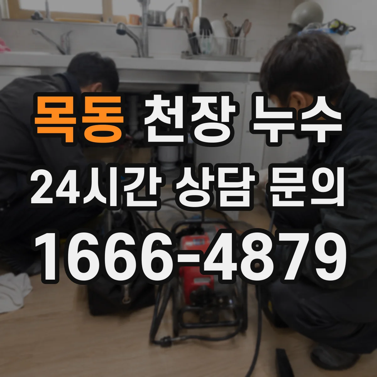 목동 천장 누수