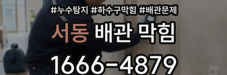 서동 배관 막힘