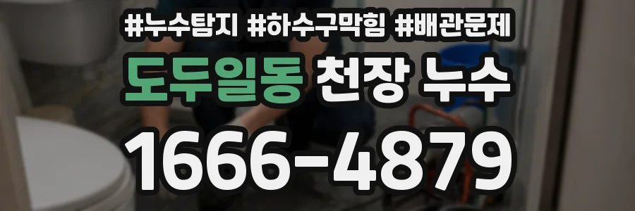 도두일동 천장 누수