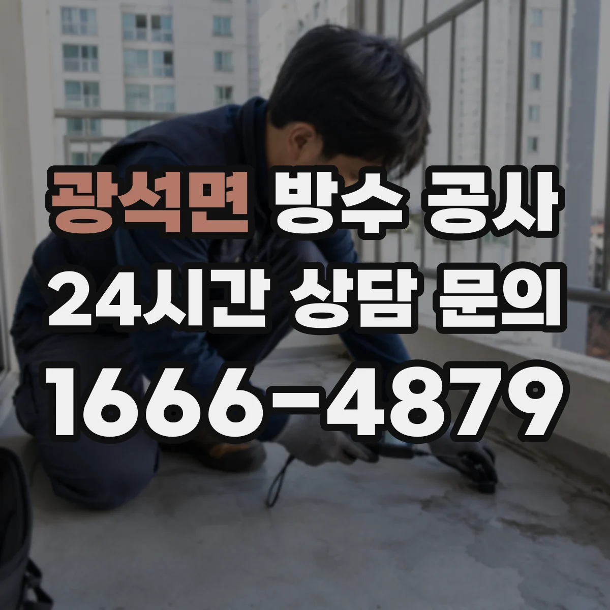 광석면 방수 공사