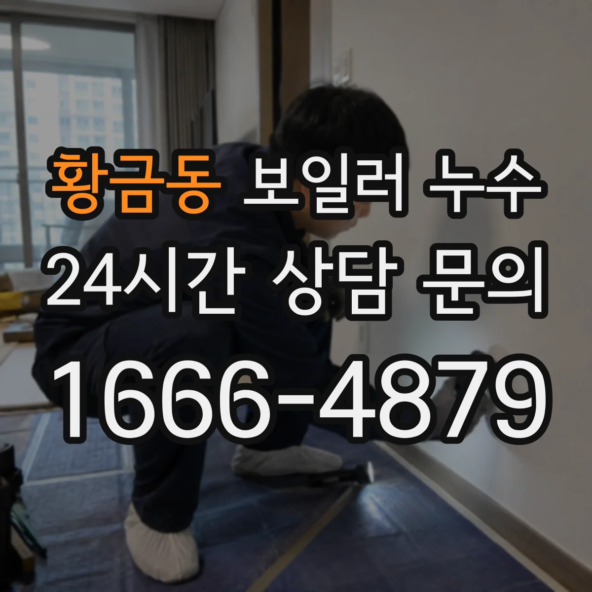 황금동 보일러 누수