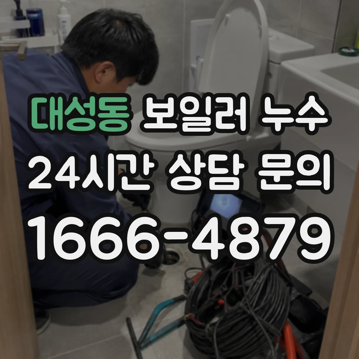 대성동 보일러 누수