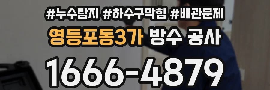 영등포동3가 방수 공사