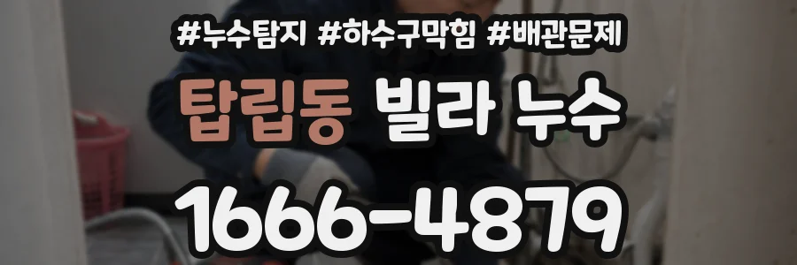 탑립동 빌라 누수