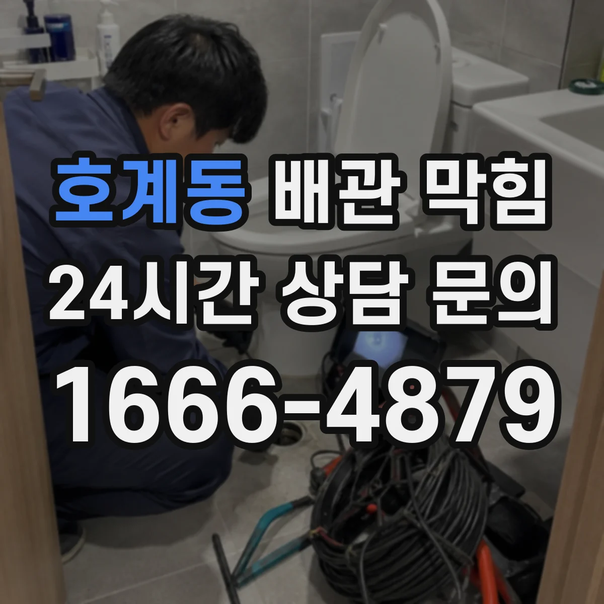호계동 배관 막힘