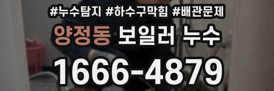 양정동 보일러 누수