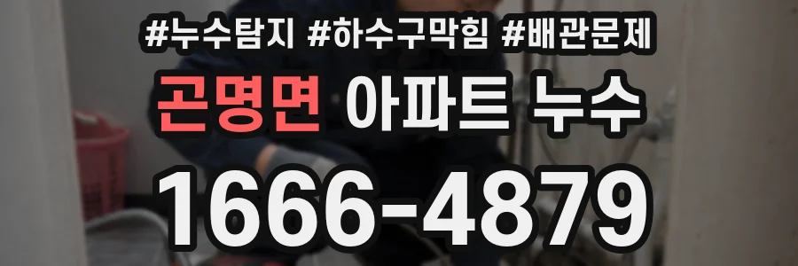 곤명면 아파트 누수