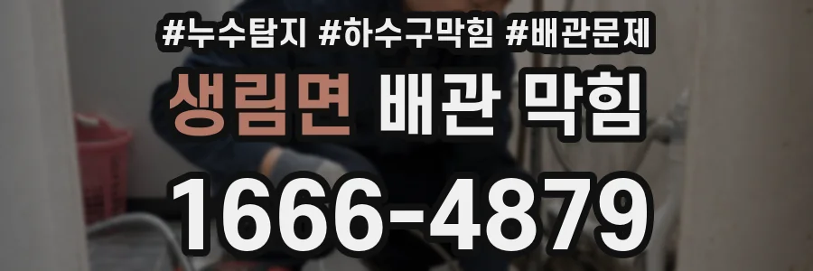 생림면 배관 막힘