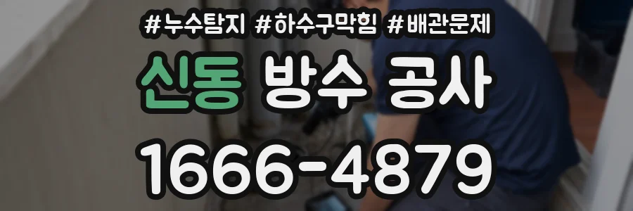 신동 방수 공사