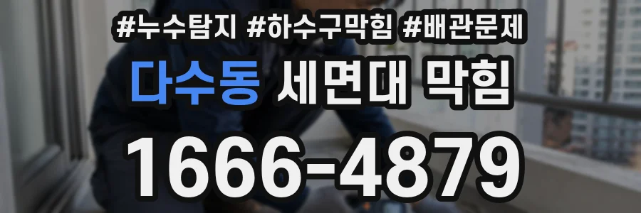다수동 세면대 막힘