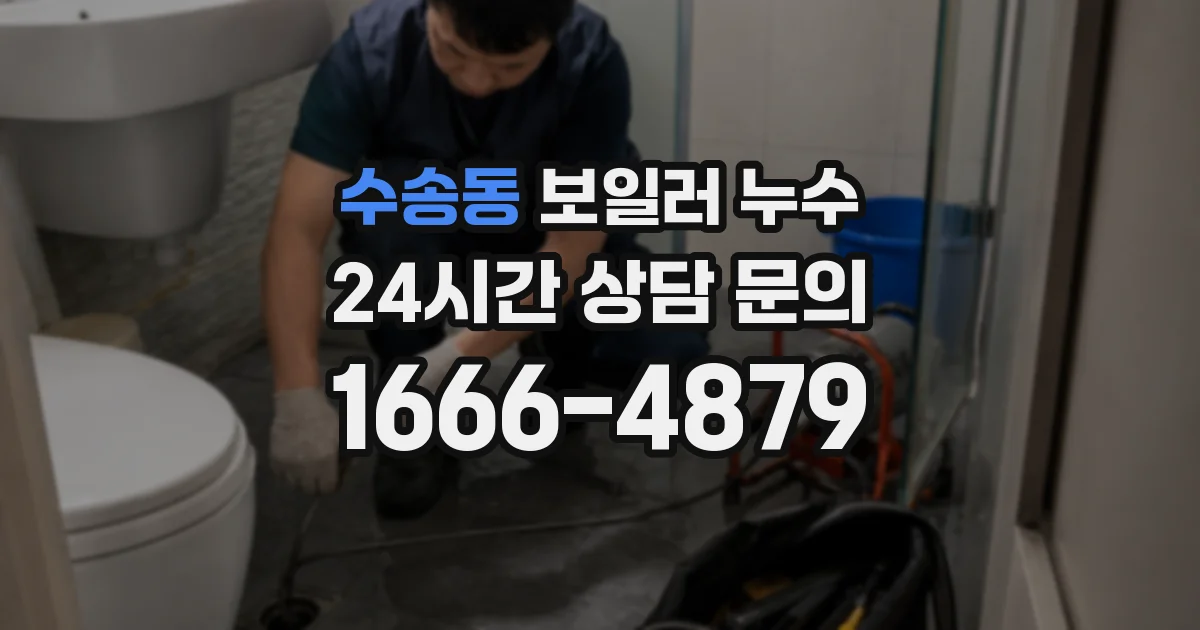 수송동 보일러 누수